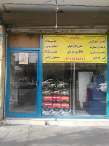 باطری سازی محمد