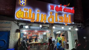 فلافل و سمبوسه آبادان برزیلته