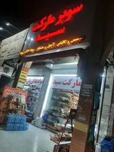 سوپر مارکت سید 2