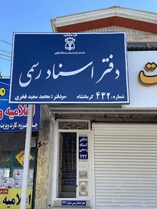 دفترخانه اسناد رسمی 432 کرمانشاه