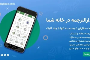 دارالترجمه رسمی در تبریز آبرسان