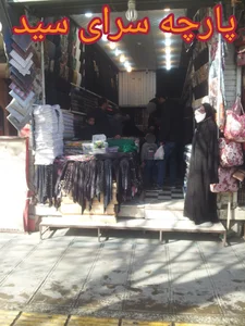 پارچه سرای سید