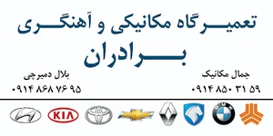 مکانیکی آهنگری برادران