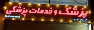 مطب دکتر پویان خوارزم 3