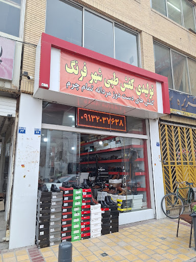 تولیدی کفش شهر فرنگ