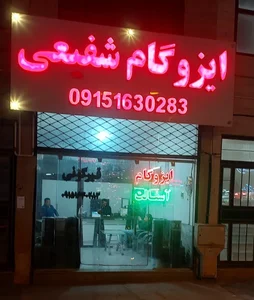 ایزوگام شفیعی 2