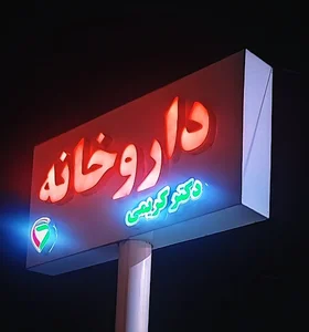 داروخانه دکتر کریمی