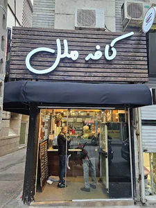 کافه ملل | کافی شاپ ملل