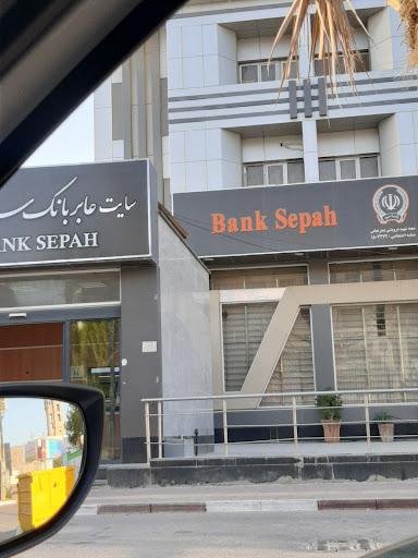 بانک سپه شعبه شهید درویشی