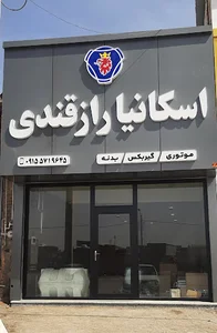 شرکت تعاونی کامیونداران سبزوار