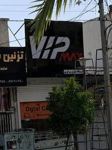 فروشگاه بزرگ vip