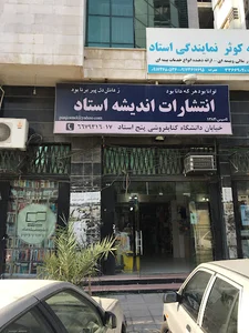 کتابفروشی استاد