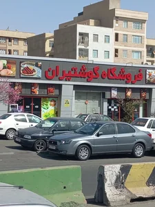 فروشگاه گوشتیران 2