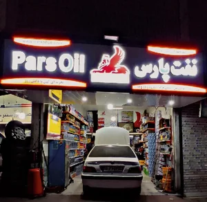 اتوسرویس حسینی نژاد 2