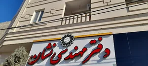 دفتر مهندسی نشان