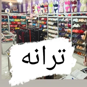 لباس زیر ترانه