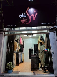 (nell shop)بوتیک نل شاپ