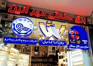 برق صنعتی مهر آیین