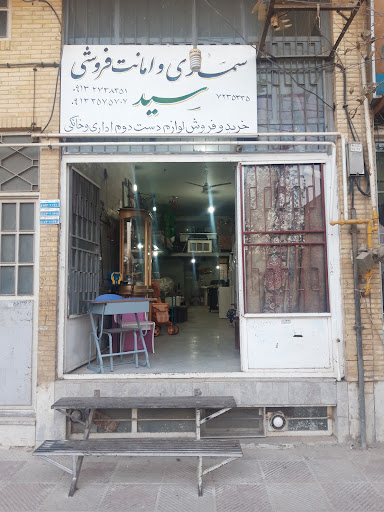 سمساری سید(سمسارباشی)