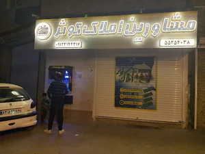 آژانس املاک کوثر بهرام گودرزی