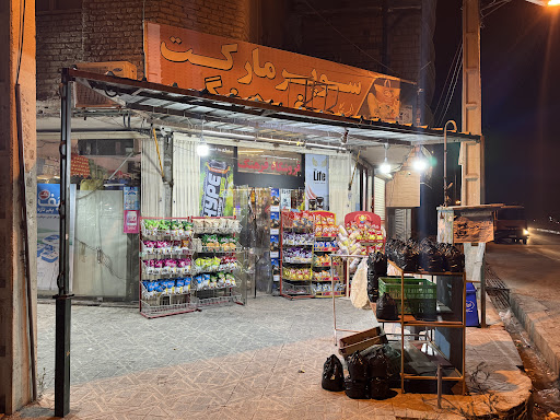سوپر مارکت یونس