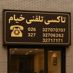 تاکسی تلفنی خیام 3