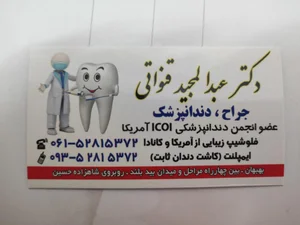 دندانپزشکی دکتر قنواتی