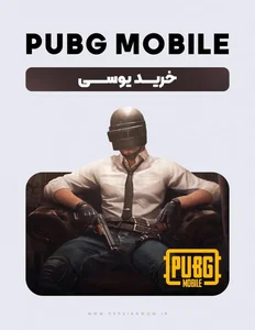 خرید یوسی پابجی موبایل سیدعلی عبودی