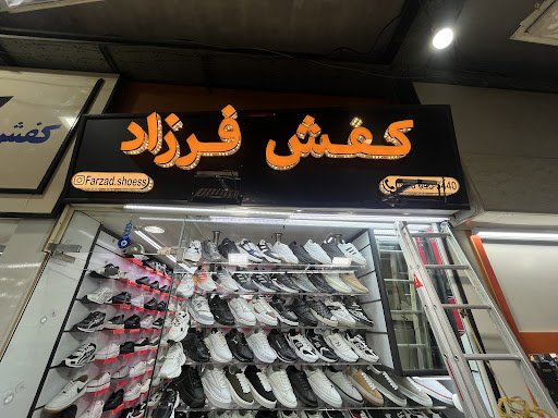 کفش فرزاد اهواز