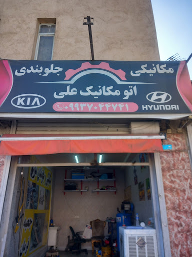 تعمیرگاه اتو مکانیک علی شعبانی (جلوبندی)
