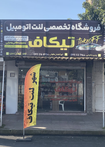 فروشگاه تخصصی لنت تیکاف