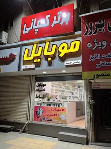 تعمیرات موبایل کمپانی