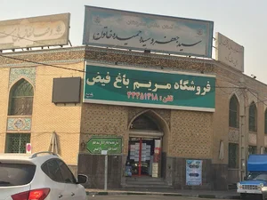فروشگاه مریم باغ فیض