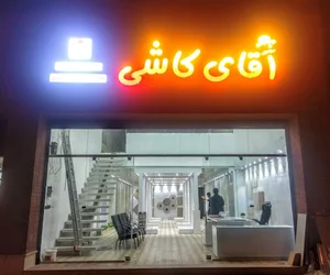 کاشی سرامیک