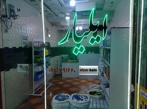 Elyarkala ایلیارکالا