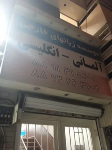 آموزشگاه زبان 3