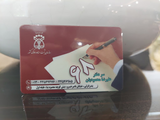 دفتر اسناد رسمی ۶۸ بندرانزلی