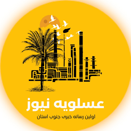 پایگاه خبری عسلویه نیوز