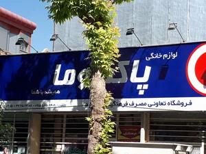لوازم خانگی پاکشوما | تعاونی فرهنگیان 2