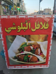 فلافل البلوشی