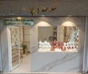 سکه مهدی پور