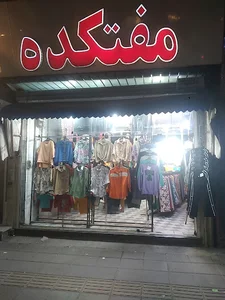 مفتکده
