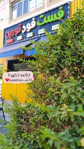 فست فود تورین