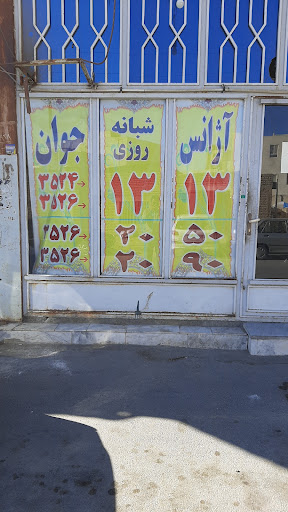 آژانس شبانه روزی جوان