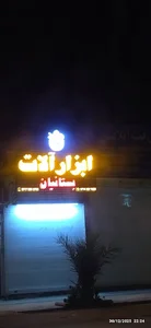 ابزار آلات بستانیان
