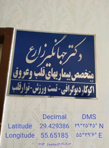 دکتر جهانگیر زارع متخصص قلب و عروق 3