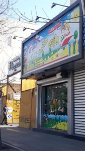 موسسه بازی خلاقیت الفبای زندگی 2