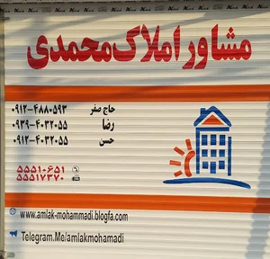 مشاور املاک محمدی