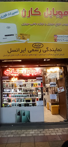 موبایل کارن (نمایندگی ایرانسل)