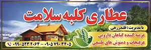 عطاری طب سنتی کلبه سلامت